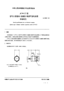 SJ200331992JCWG31型空气介质管状活塞型微调可变电容器详细规范