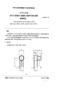 SJ200341992JCWG26型空气介质管状活塞型微调可变电容器详细规范