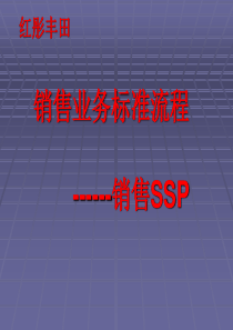 FTMS-SSP销售流程