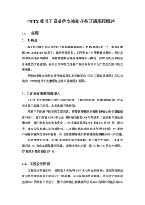 FTTX模式下设备的安装和业务开通流程概述