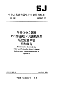 SJ200611992半导体分立器件CS146型硅N沟道耗尽型场效应晶体管详细规范