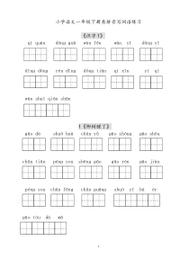 人教版小学一年级语文下册每课看拼音写词语练习