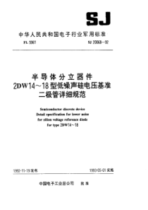 SJ200681992半导体分立器件2DW1418型低噪声硅电压基准二极管详细规范