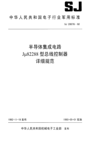 SJ200761992半导体集成电路J82288型总线控制器详细规范