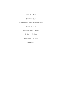 韶钢集团工厂内部物流管理研究