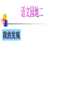 人教版小学语文二年级 《语文园地二》 ppt课件