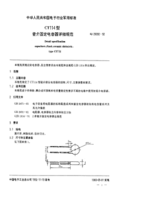 SJ200921992CT114型瓷介固定电容器详细规范