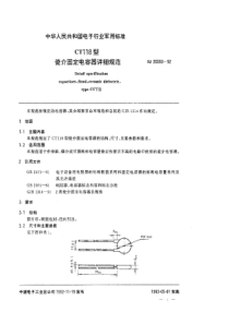 SJ200931992CT118型瓷介固定电容器详细规范