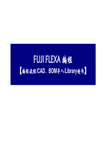 FUJIFLEXA编程流程