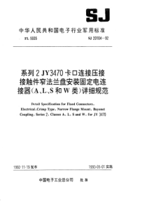 SJ201041992系列2JY3470卡口连接压接接触件窄法兰盘安装固定电连接器ALS和W类详细规