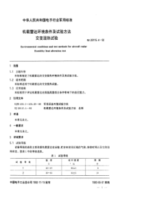 SJ2011541992机载雷达环境条件及试验方法交变湿热试验