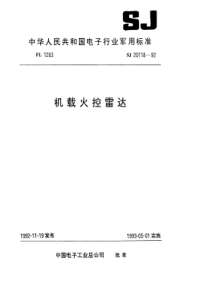 SJ201181992机载火控雷达数字信号处理单元通用技术要求和测试方法