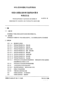 SJ201191992机载火控雷达发射单元通用技术要求和测试方法