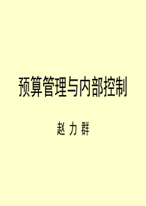 预算管理与内部控制(董事提纲)(一天)(08[1]515)