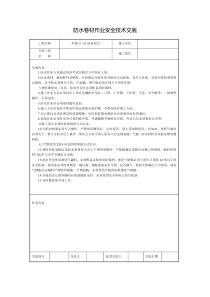 防水卷材作业安全技术交底