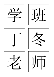 北师大小学一年级上语文字卡