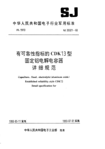 SJ203211993有可靠性指标的CDK13型固定铝电解电容器详细规范