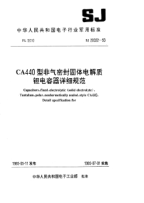 SJ203221993CA440型非气密封固体电解质钽电容器详细规范