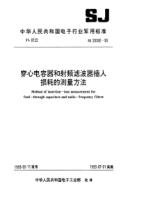 SJ203921993穿心电容器和射频滤波器插入损耗的测量方法