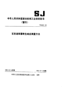 SJ20531982石英谐振器寄生响应测量方法暂行