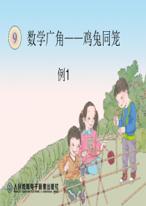 四年级下册 数学广角――鸡兔同笼(例1)