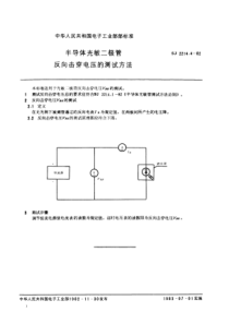 SJ221441982半导体光敏二极管反向击穿电压的测试方法