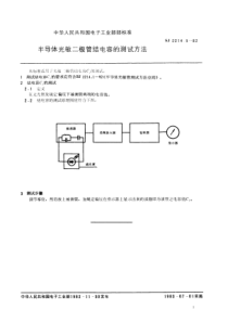 SJ221451982半导体光敏二极管结电容的测试方法