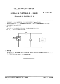 SJ221461982半导体光敏三极管集电极发射极反向击穿电压的测试方法