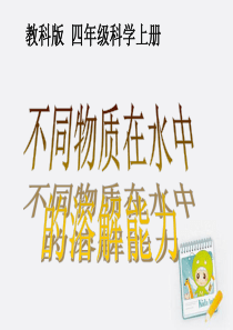 四年级科学上册 不同物质在水中的溶解能力课件 教科版