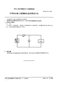 SJ221481982半导体光敏三极管暗电流的测试方法