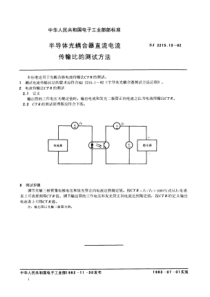 SJ2215101982半导体光耦合器直流电流传输比的测试方法