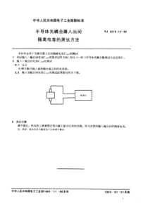 SJ2215121982半导体光耦合器入出间隔离电容的测试方法