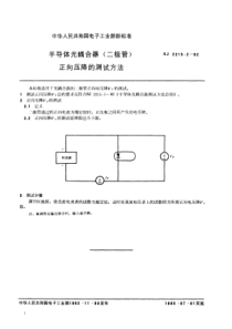 SJ221521982半导体光耦合器二极管正向压降的测试方法