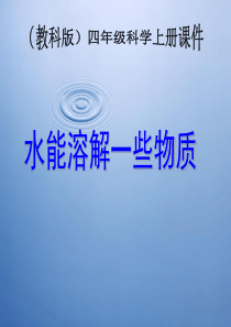 四年级科学上册 水能溶解一些物质 3课件 教科版