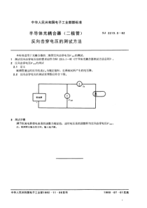 SJ221551982半导体光耦合器二极管反向击穿电压的测试方法