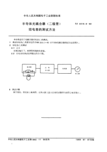 SJ221561982半导体光耦合器二极管结电容的测试方法