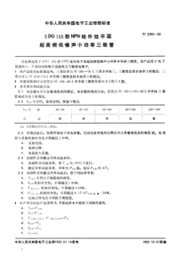 SJ229319833DG155型NPN硅外延平面超高频低噪声小功率三极管