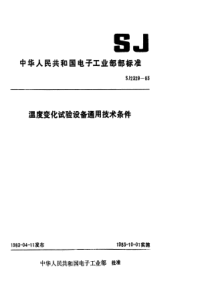 SJ23291983温度变化试验设备通用技术条件