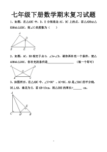 最新北师大版七年级下册数学期末复习试题以及答案