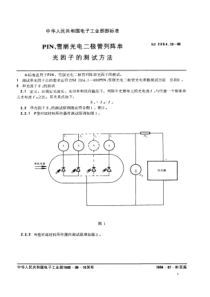 SJ2354101983PIN雪崩光电二极管列陈串光因子的测试方法