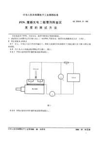 SJ2354111983PIN雪崩光电二极管列陈盲区宽度的测试方法