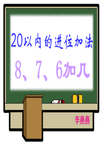 小学数学PPT课件20以内的进位加法8、7、6加几