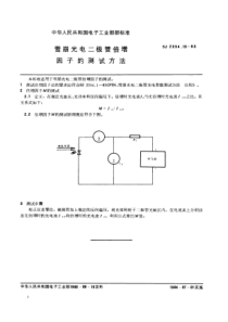 SJ2354131983雪崩光电二极管倍增因子的测试方法