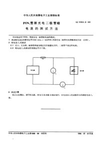 SJ235431983PIN雪崩光电二极管暗电流的测试方法