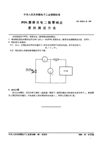 SJ235461983PIN雪崩光电二极管响应度的测试方法