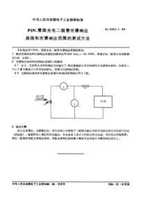 SJ235471983PIN雪崩光电二极管光谱响应曲线和光谱响应范围的测试方法