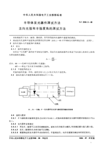 SJ235551983半导体发光器件测试方法法向光强和半强度角的测试方法