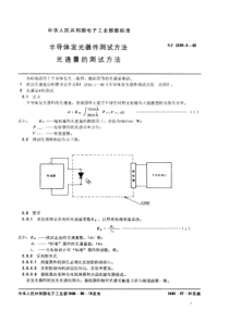 SJ235561983半导体发光器件测试方法光通量的测试方法