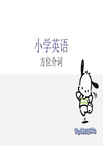 小学英语 方位介词