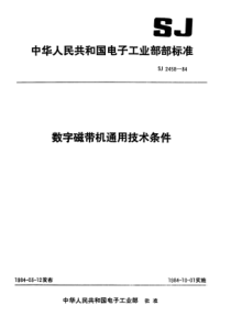 SJ24581984数字磁带机通用技术条件